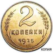  2 копейки 1925 (копия), фото 1 